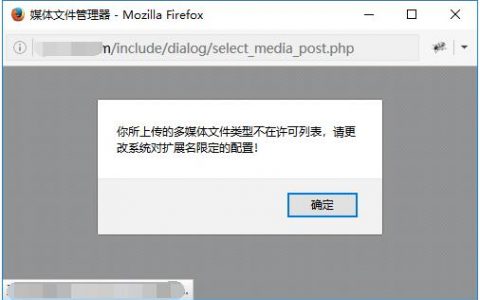 织梦你所上传的多媒体文件类型不在许可列表,请更改文件扩展名