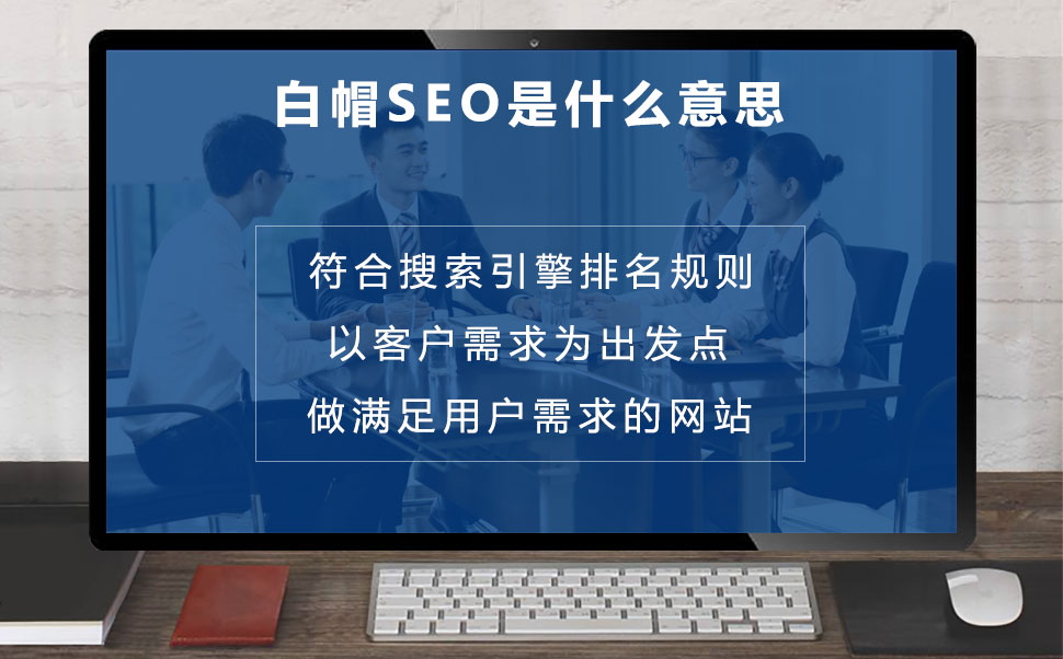 白帽seo是什么意思?