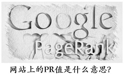 网站pr值是什么意思?