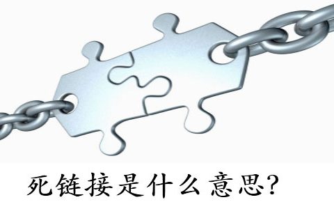 死链接是什么意思