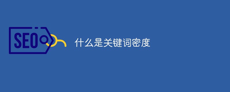 关键词密度是什么意思?关键词密度多少合适?