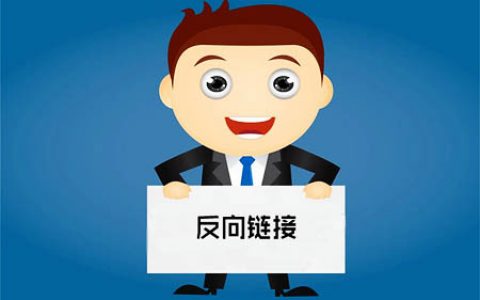 反向链接是什么意思