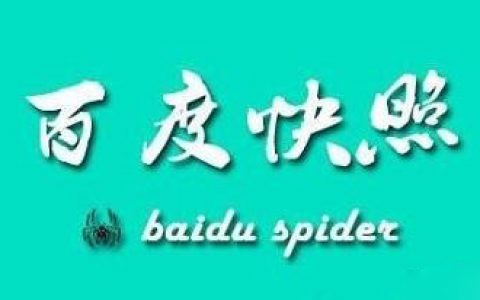 百度网页快照
