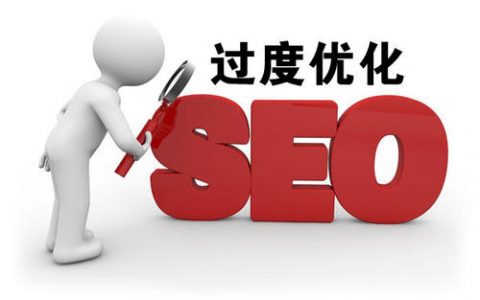过度优化是什么意思