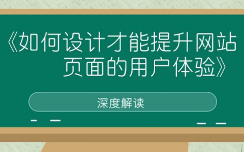 搜索干货(一):如何设计才能提升网站页面的用户体验