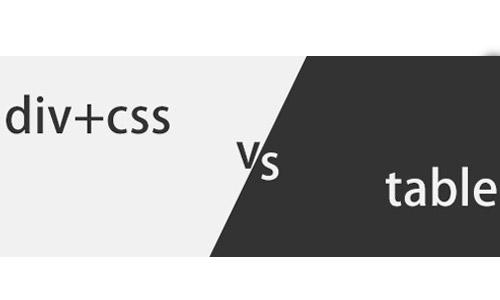 div+css布局和table布局的区别