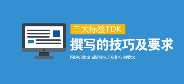 tdk标签是什么?