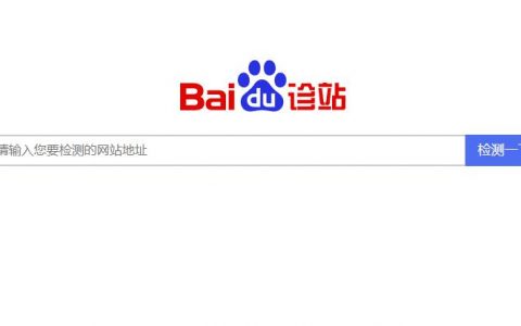 百度上线”百度诊站“工具,专业检测网站健康度及运行情况