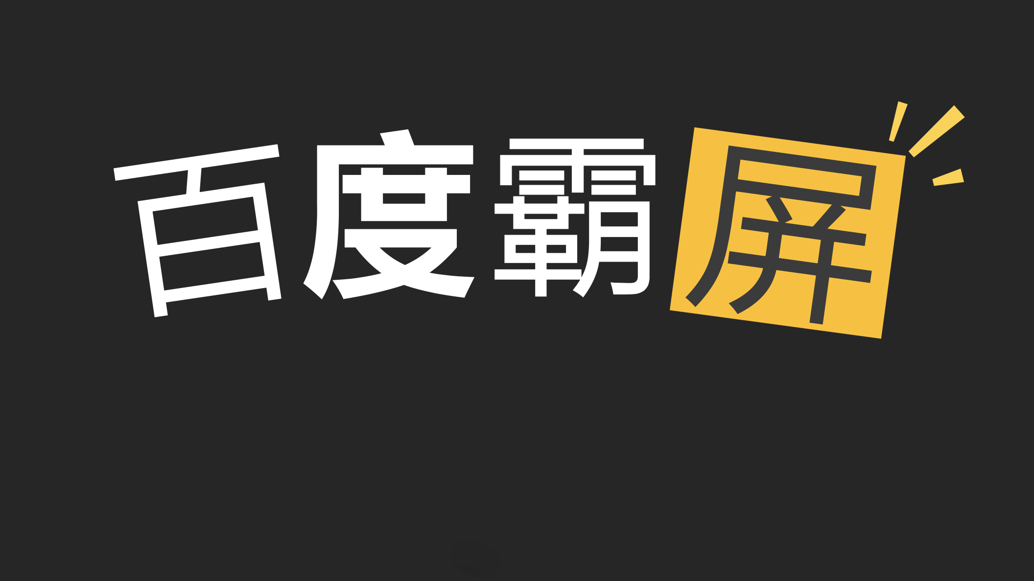 百度霸屏技术是什么?