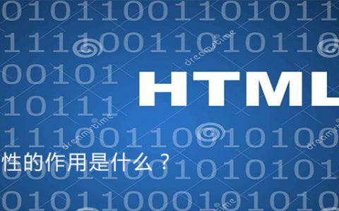 href属性的作用是什么