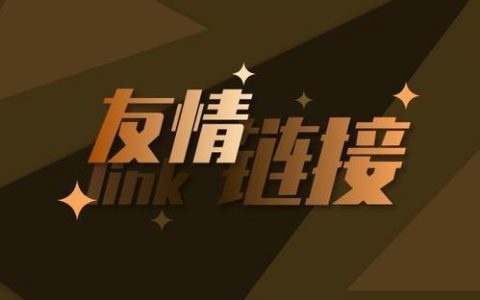 友情链接是什么意思