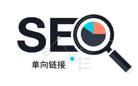 单向链接是什么意思