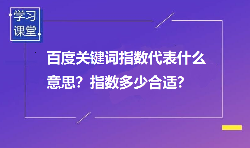 百度关键词指数代表什么意思?关键词指数怎么刷?