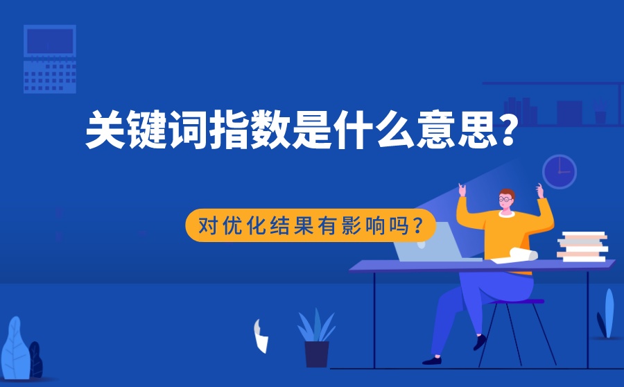 百度关键词指数代表什么意思?关键词指数怎么刷?