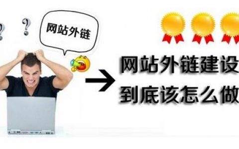 SEO外链优化有哪些方法