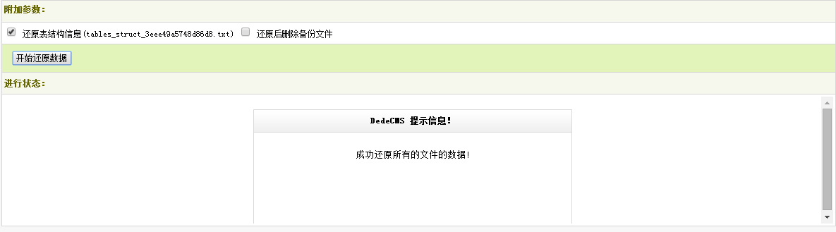 数据库还原成功