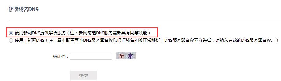 修改新网域名DNS地址