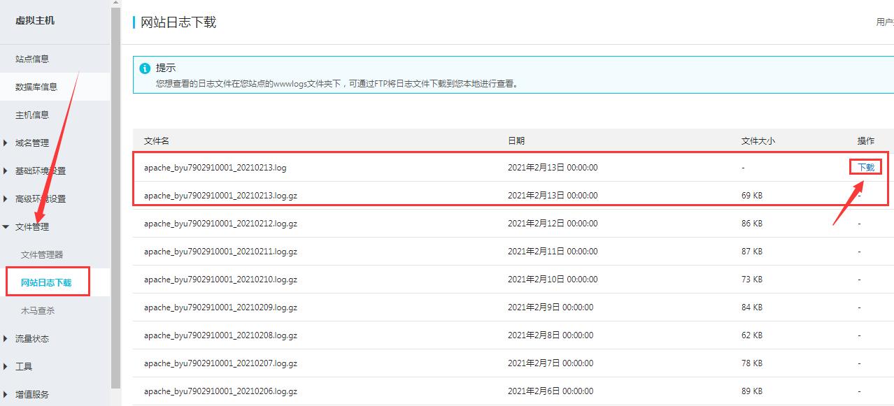 阿里云虚拟空间网站日志下载