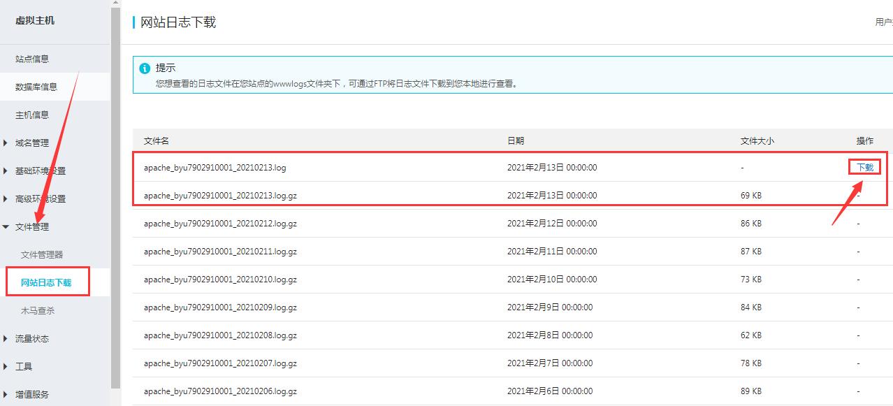 阿里云虚拟空间网站日志下载