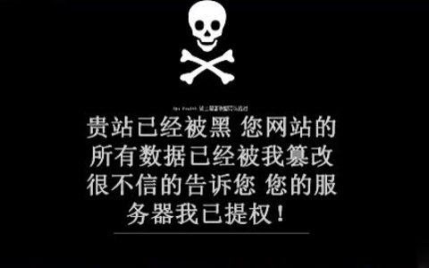 网站被篡改劫持