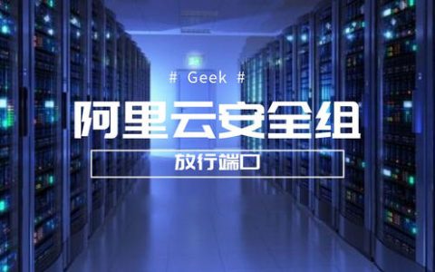 阿里云安全组怎么设置?阿里云安全组开放端口