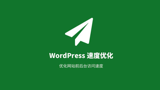 wordpress优化速度