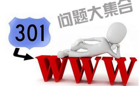 网站301重定向常见问题汇总