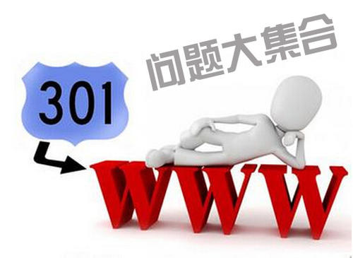 网站301重定向常见问题汇总