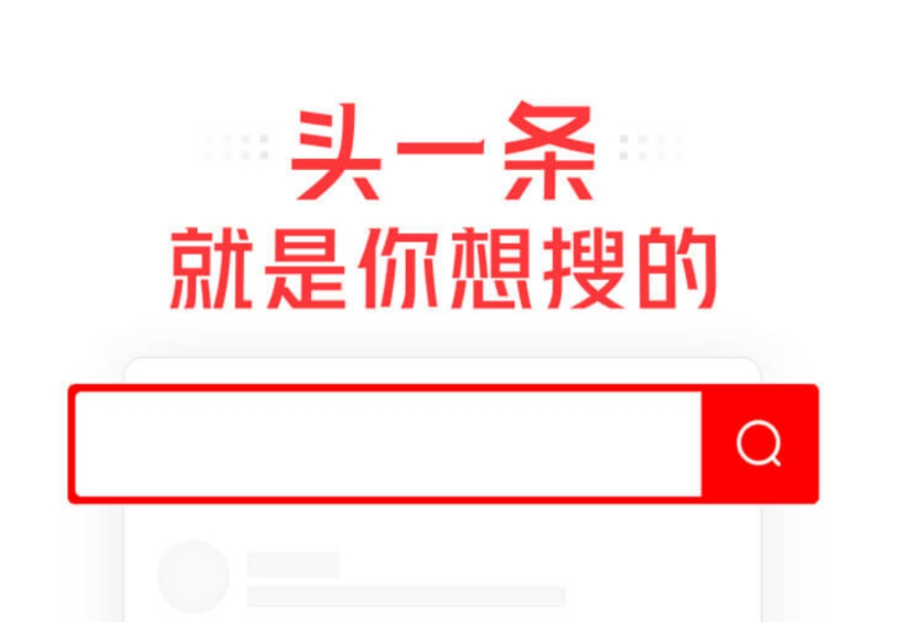 头条搜索上线