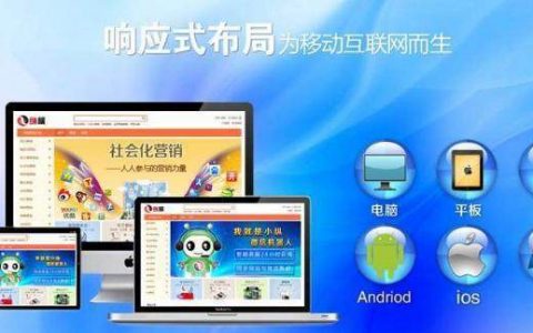 自适应响应式网站布局是什么意思