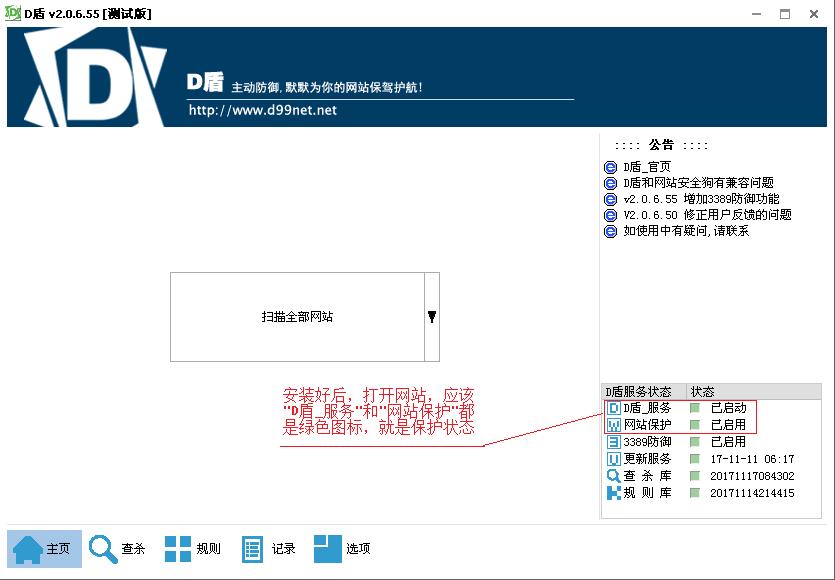 D盾防火墙安装保护后状态显示