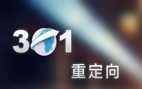 301重定向