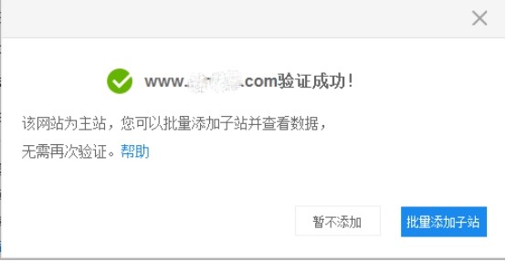 网站在百度站长平台验证成功提示