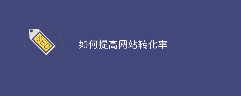 高转化的流量是指什么意思?怎么提升网站转化率