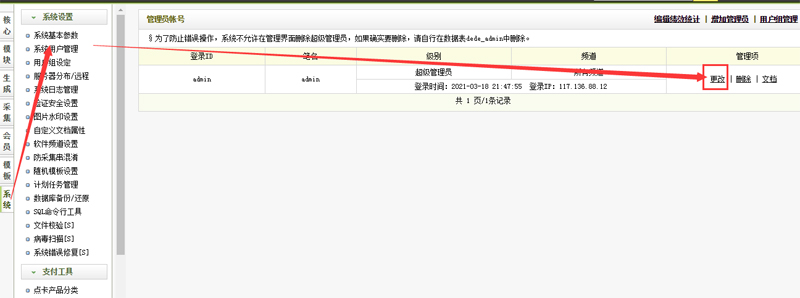 登陆dedecms网站后台，修改密码