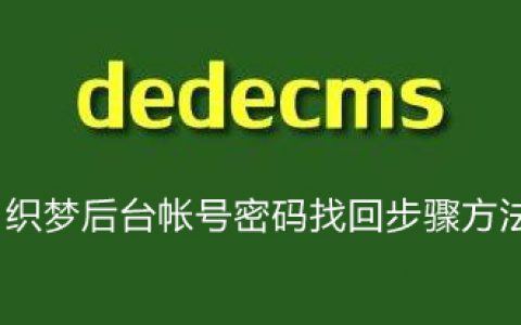 织梦后台帐号密码找回步骤方法