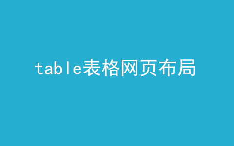 table表格布局