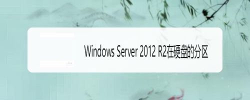 windows server 2012 r2磁盘分区