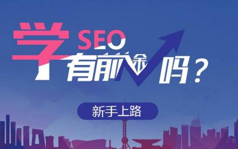 学习SEO到底有没有前途?