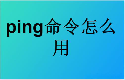 ping命令怎么操作?ping命令的功能和用法