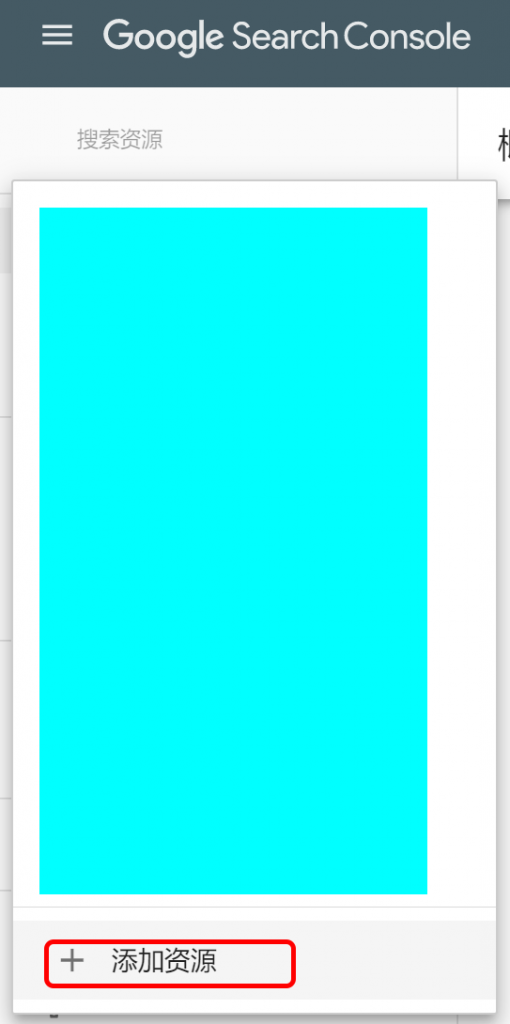 Google Search Console添加站点资源