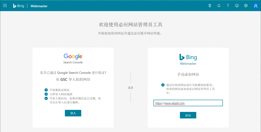添加网站至Bing站长工具