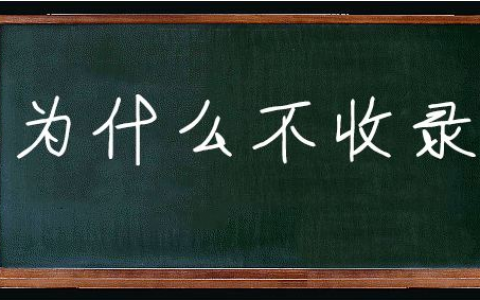 新站为什么不收录