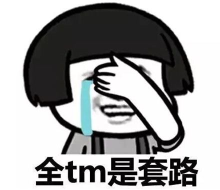 全TM是套路，你还想做快排，成为别的韭菜么