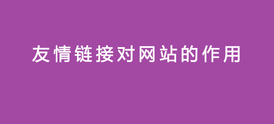 友情链接对网站的作用,高权重友情链接的作用