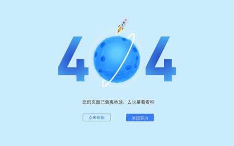 404错误页面