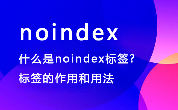 什么是noindex标签?noindex标签的作用和用法