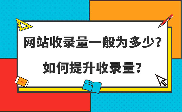 收录率是什么意思?网站收录率多少合适？