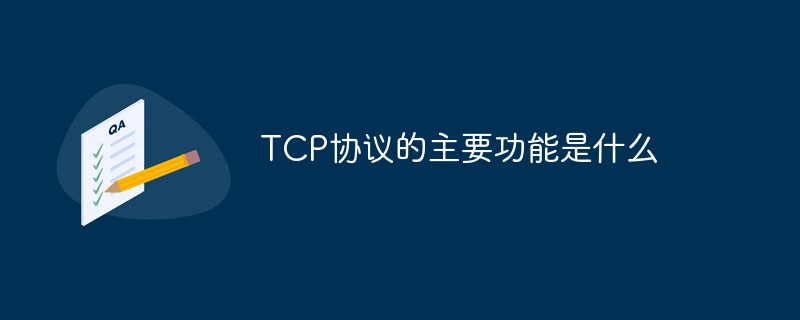 tcp协议的主要功能是什么