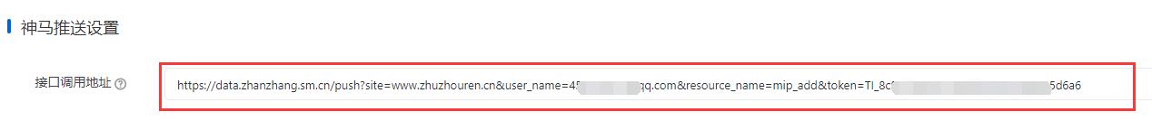 网站后台神马推送设置，接口调用地址